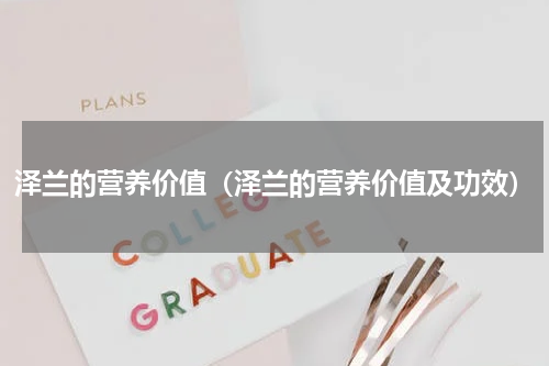 泽兰的营养价值（泽兰的营养价值及功效）