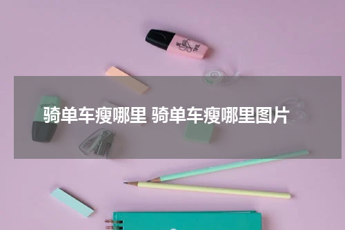 骑单车瘦哪里 骑单车瘦哪里图片