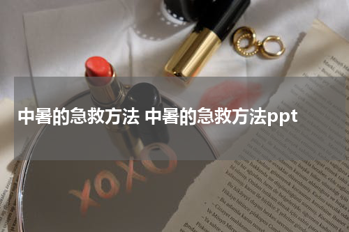 中暑的急救方法 中暑的急救方法ppt