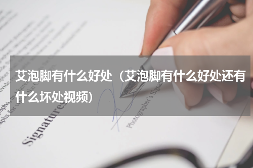 艾泡脚有什么好处（艾泡脚有什么好处还有什么坏处视频）