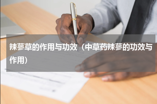 辣蓼草的作用与功效（中草药辣蓼的功效与作用）