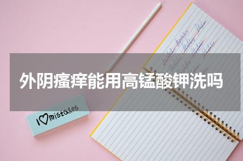 外阴瘙痒能用高锰酸钾洗吗
