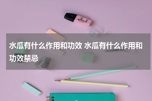 水瓜有什么作用和功效 水瓜有什么作用和功效禁忌