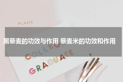 黑藜麦的功效与作用 藜麦米的功效和作用