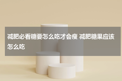 减肥必看糖要怎么吃才会瘦 减肥糖果应该怎么吃