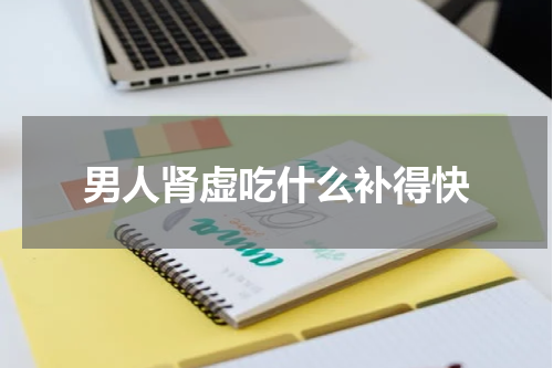 男人肾虚吃什么补得快