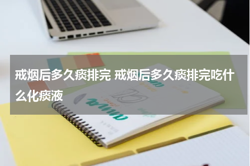戒烟后多久痰排完 戒烟后多久痰排完吃什么化痰液