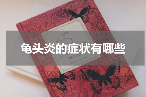 龟头炎的症状有哪些