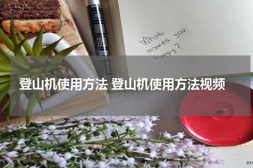登山机使用方法 登山机使用方法视频