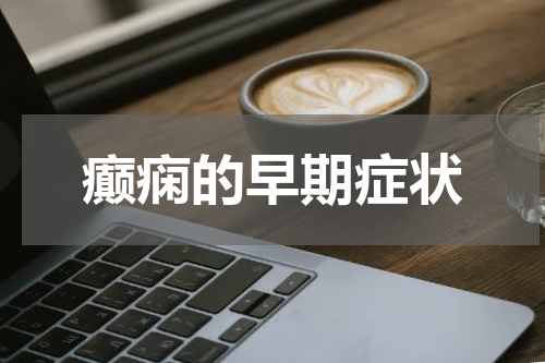 癫痫的早期症状