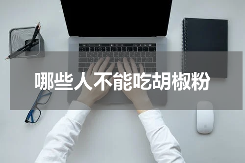 哪些人不能吃胡椒粉
