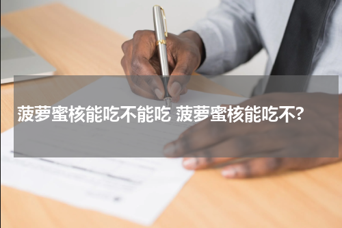 菠萝蜜核能吃不能吃 菠萝蜜核能吃不?