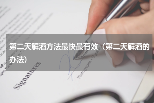 第二天解酒方法最快最有效（第二天解酒的办法）