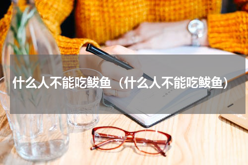 什么人不能吃鲅鱼（什么人不能吃鲅鱼）