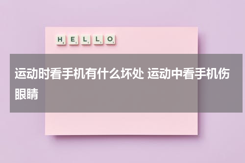 运动时看手机有什么坏处 运动中看手机伤眼睛