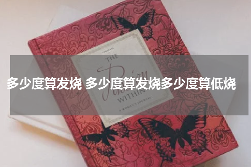 多少度算发烧 多少度算发烧多少度算低烧