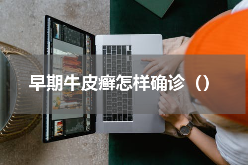 早期牛皮癣怎样确诊（）