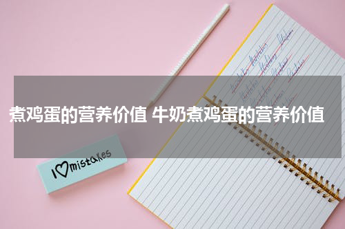 煮鸡蛋的营养价值 牛奶煮鸡蛋的营养价值
