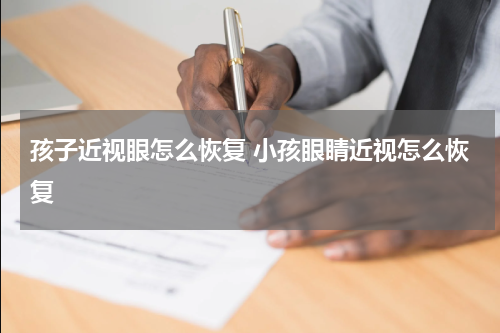 孩子近视眼怎么恢复 小孩眼睛近视怎么恢复