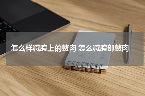 怎么样减胯上的赘肉 怎么减胯部赘肉