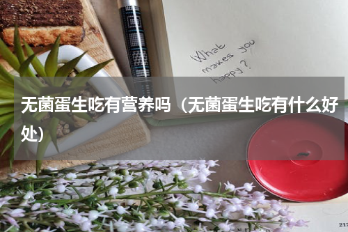 无菌蛋生吃有营养吗（无菌蛋生吃有什么好处）