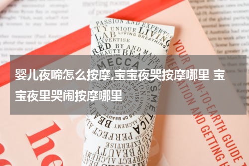 婴儿夜啼怎么按摩,宝宝夜哭按摩哪里 宝宝夜里哭闹按摩哪里