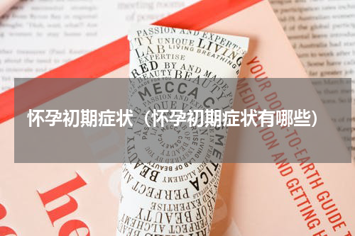 怀孕初期症状（怀孕初期症状有哪些）