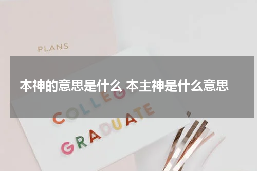 本神的意思是什么 本主神是什么意思