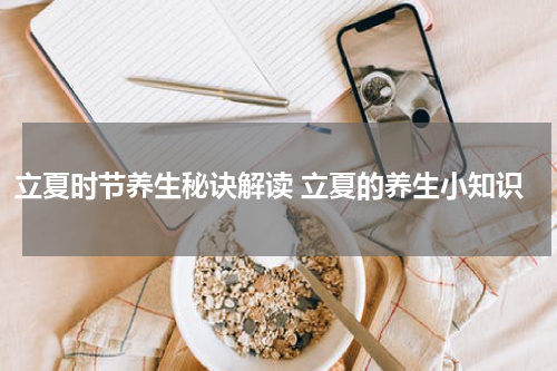 立夏时节养生秘诀解读 立夏的养生小知识