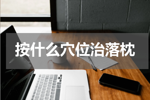 按什么穴位治落枕