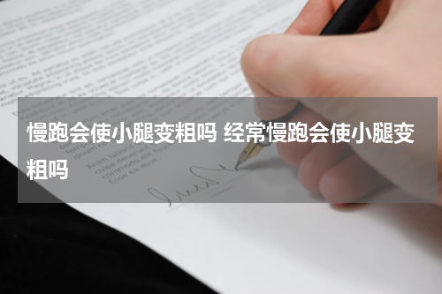 慢跑会使小腿变粗吗 经常慢跑会使小腿变粗吗
