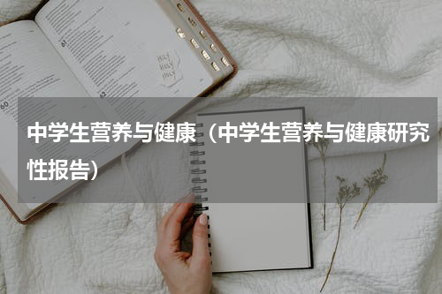 中学生营养与健康（中学生营养与健康研究性报告）