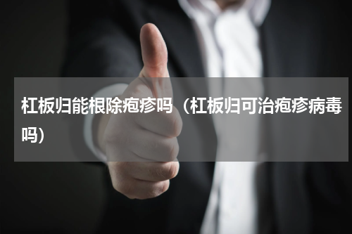 杠板归能根除疱疹吗（杠板归可治疱疹病毒吗）