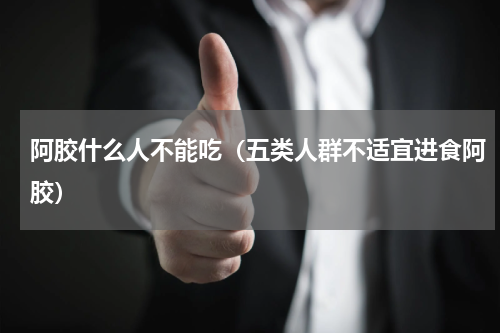 阿胶什么人不能吃（五类人群不适宜进食阿胶）