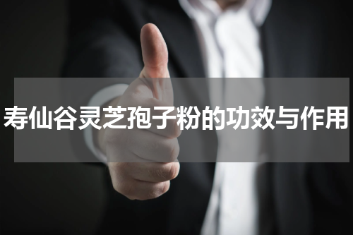 寿仙谷灵芝孢子粉的功效与作用