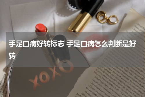 手足口病好转标志 手足口病怎么判断是好转