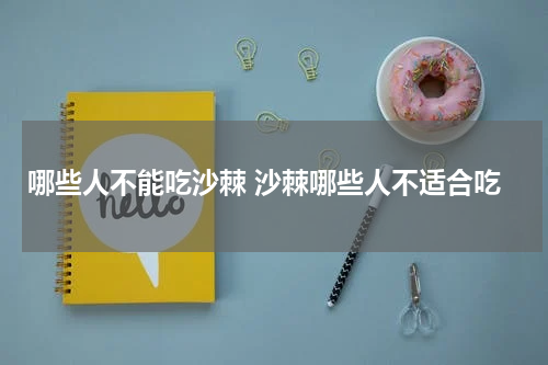 哪些人不能吃沙棘 沙棘哪些人不适合吃