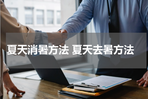 夏天消暑方法 夏天去暑方法