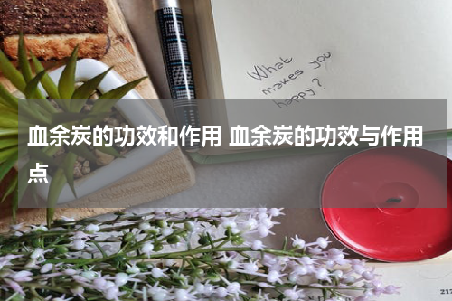 血余炭的功效和作用 血余炭的功效与作用点