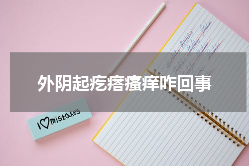 外阴起疙瘩瘙痒咋回事