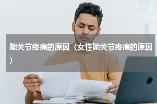 髋关节疼痛的原因（女性髋关节疼痛的原因）