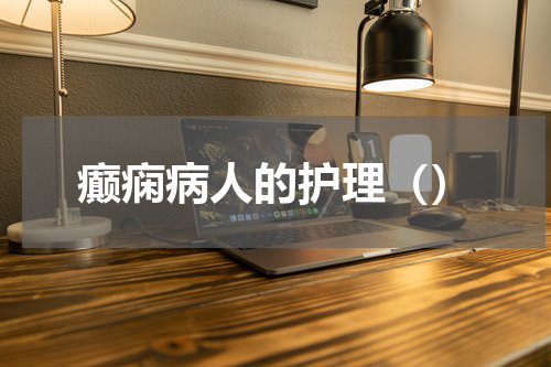 癫痫病人的护理（）