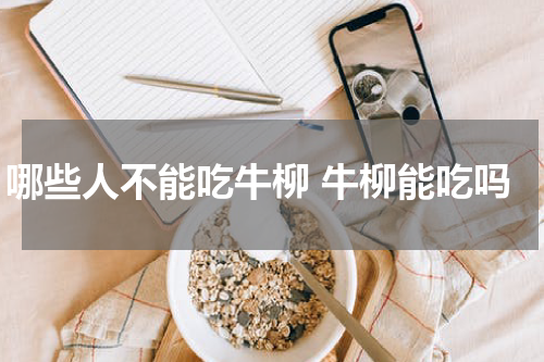 哪些人不能吃牛柳 牛柳能吃吗
