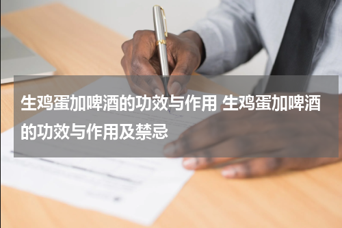 生鸡蛋加啤酒的功效与作用 生鸡蛋加啤酒的功效与作用及禁忌