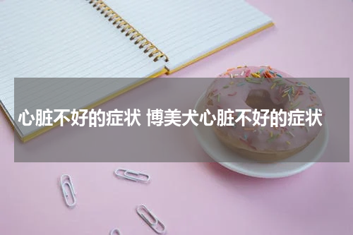 心脏不好的症状 博美犬心脏不好的症状