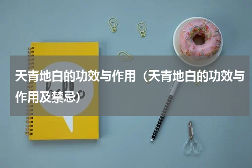 天青地白的功效与作用（天青地白的功效与作用及禁忌）