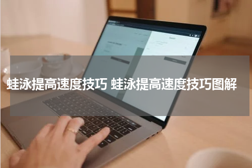 蛙泳提高速度技巧 蛙泳提高速度技巧图解