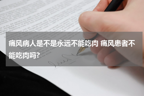 痛风病人是不是永远不能吃肉 痛风患者不能吃肉吗?