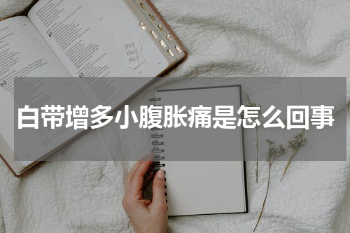 白带增多小腹胀痛是怎么回事