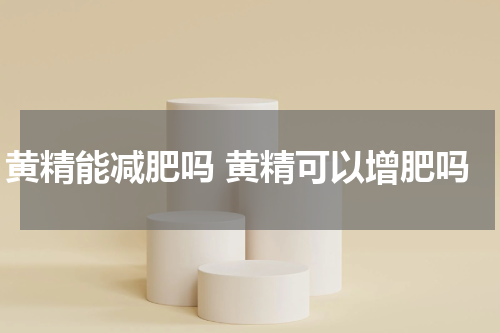 黄精能减肥吗 黄精可以增肥吗